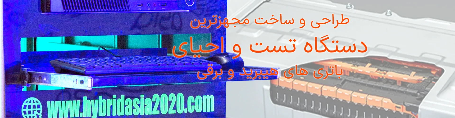 طراحی و ساخت مجهزترین دستگاه تست و احیای باتری خودروهای هیبرید و برقی - آسیا2020